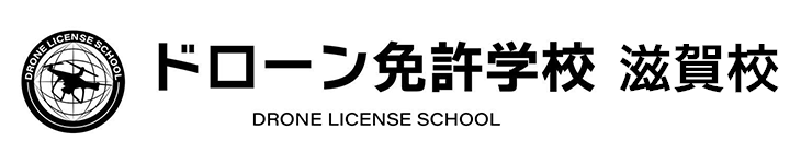 滋賀でドローンの国家資格が取得できるスクール「Skymade」